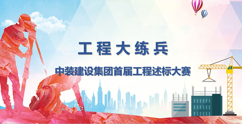 工程大练兵 做金牌述标人 |BTY必一体育（B体育）官方网站_BTY必一体育官方网站开展首届工程述标大赛