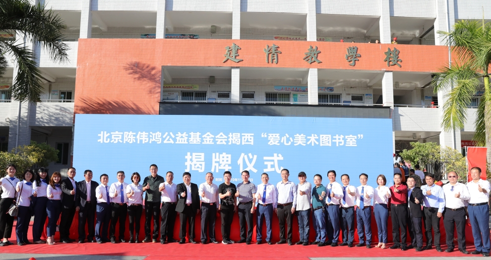 BTY必一体育（B体育）官方网站_BTY必一体育官方网站聚焦新公益 联合陈伟鸿基金会全国设立百所“爱心美术图书室”