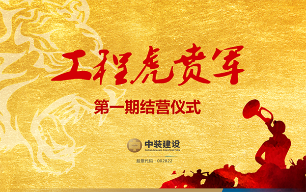 BTY必一体育（B体育）官方网站_BTY必一体育官方网站战略预备队培养项目——工程“虎贲军”一期结营仪式圆满成功