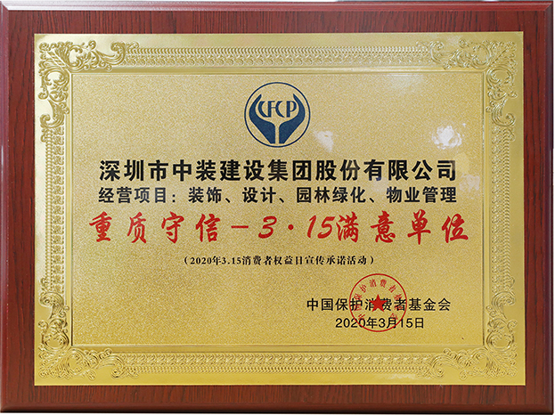 诚信立企 BTY必一体育（B体育）官方网站_BTY必一体育官方网站获评“重质守信—3·15满意单位”荣誉称号