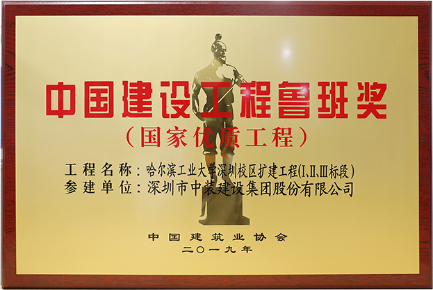 BTY必一体育（B体育）官方网站_BTY必一体育官方网站匠心演绎哈工大（深圳） 以建筑业最高荣誉“鲁班奖”献礼“建筑老八校”哈工大建校百年