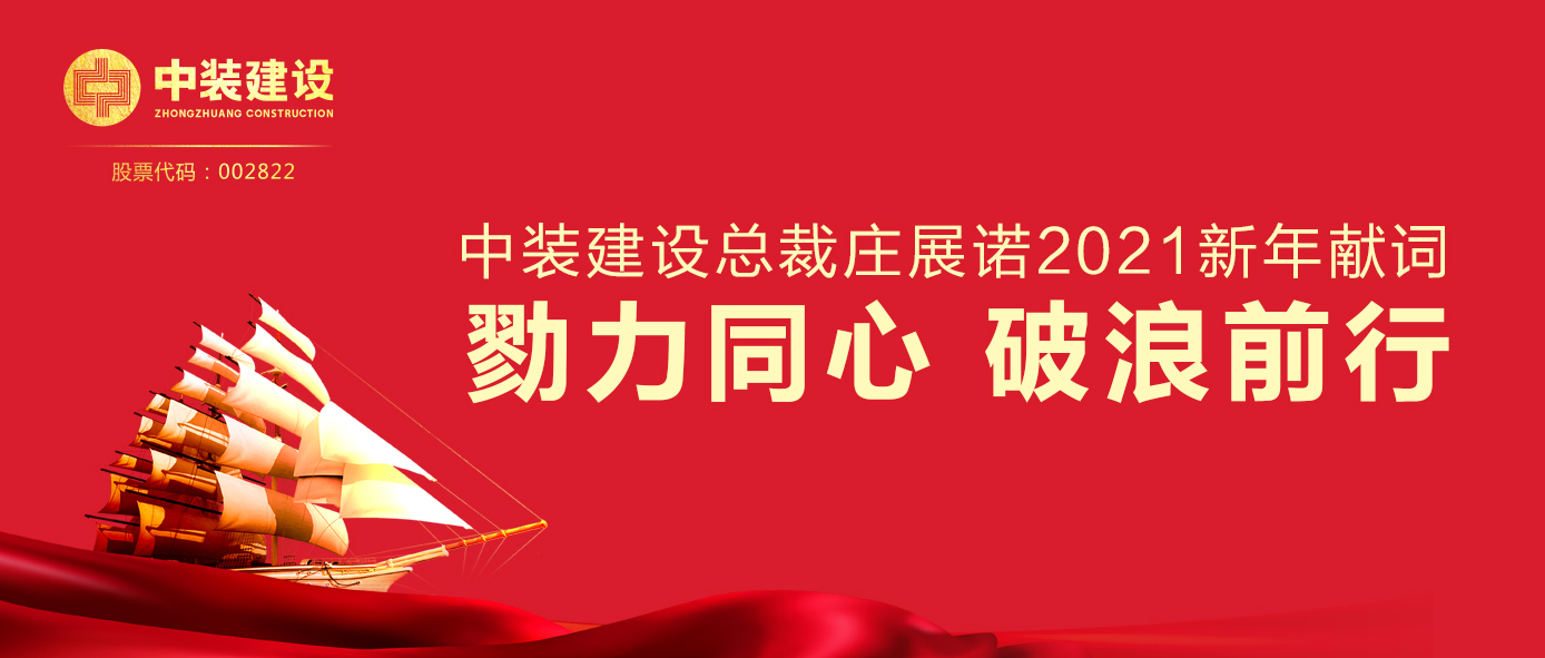 BTY必一体育（B体育）官方网站_BTY必一体育官方网站总裁庄展诺2021新年献词 | 勠力同心 破浪前行