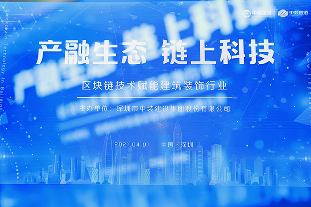 BTY必一体育（B体育）官方网站_BTY必一体育官方网站举办区块链技术研讨会 纵论区块链技术赋能建筑装饰行业