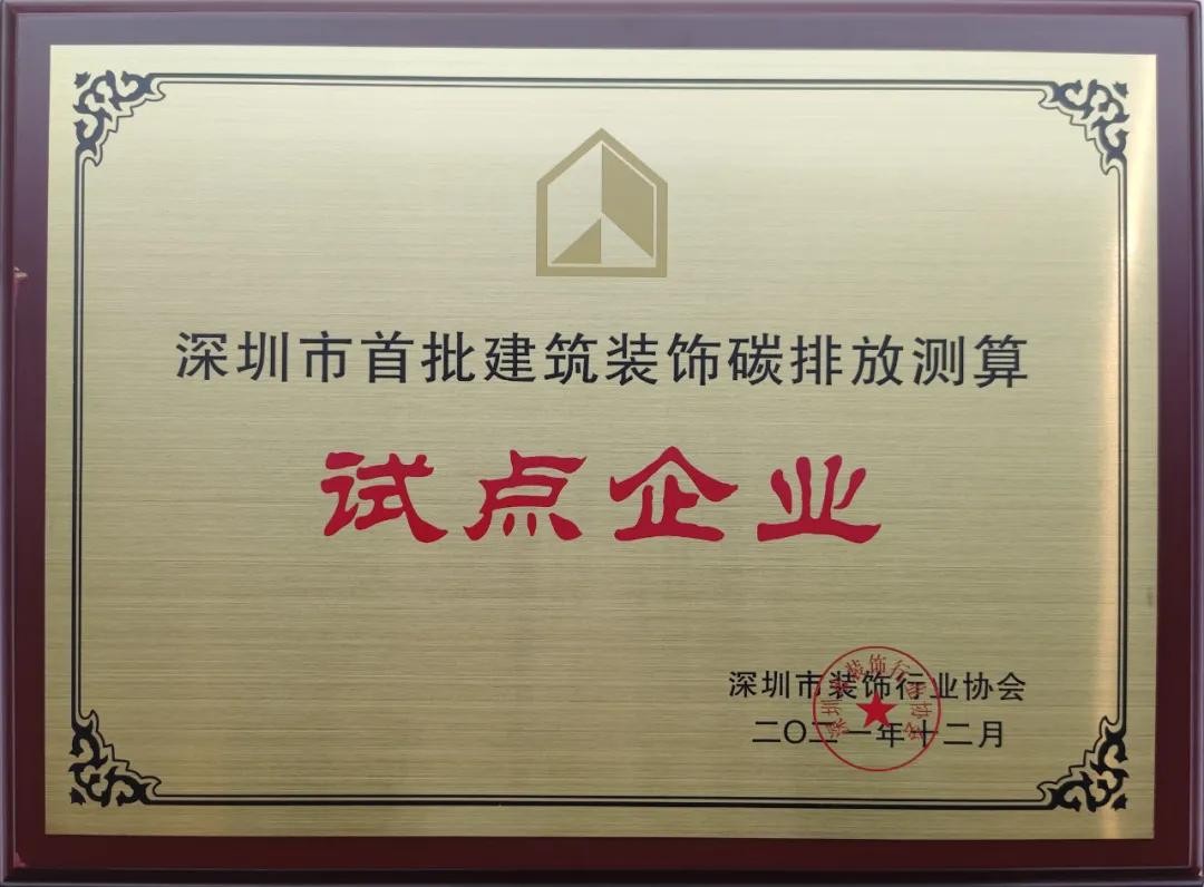 深圳市建筑装饰碳排放计算标准发布 BTY必一体育（B体育）官方网站_BTY必一体育官方网站成为首批测算试点单位 