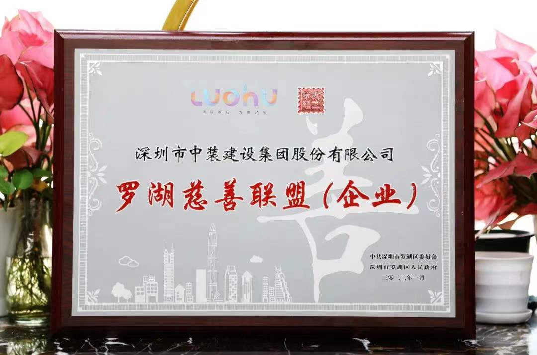 勇担社会责任 汇聚慈善力量 BTY必一体育（B体育）官方网站_BTY必一体育官方网站成为首批罗湖慈善联盟企业 