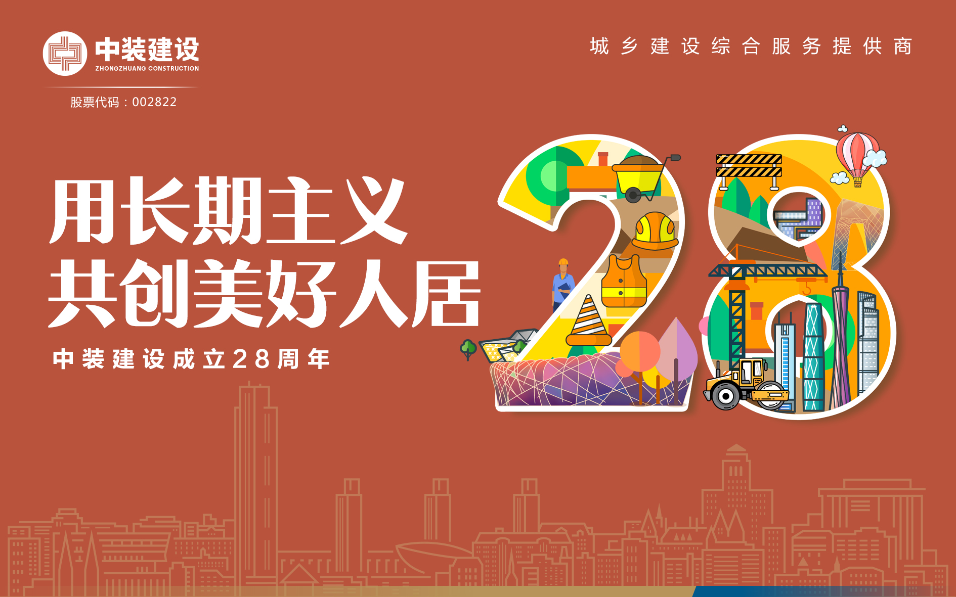 BTY必一体育（B体育）官方网站_BTY必一体育官方网站成立28周年 | 用长期主义 共创美好人居 