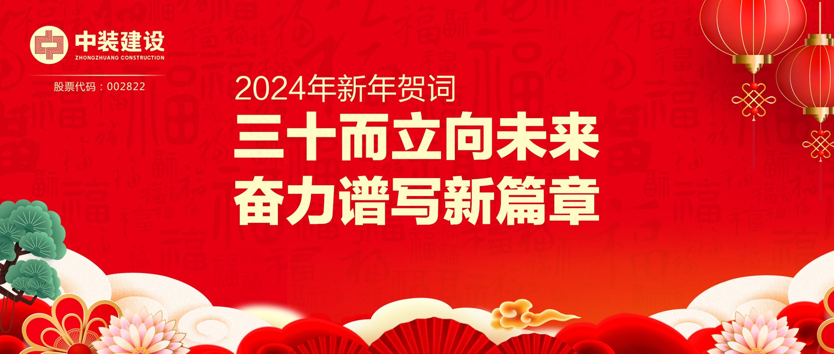 BTY必一体育（B体育）官方网站_BTY必一体育官方网站总裁2024年新年贺词 | 三十而立向未来 奋力谱写新篇章